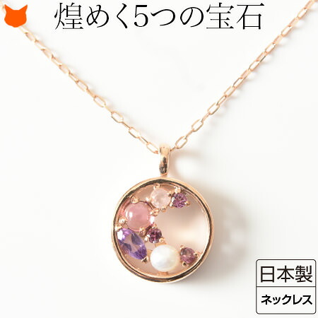 ピンクゴールド ネックレス ローズゴールド アクセサリー レディース 日本製 天然石 マルチカラー パール 真珠 トルマリン アメジスト ローズクォーツ ガーネット 誕生日 プレゼント 結婚 記念日 女性 妻 ブランド ギフト かわいい 母の日 花以外 2026 60代 70代 実用的