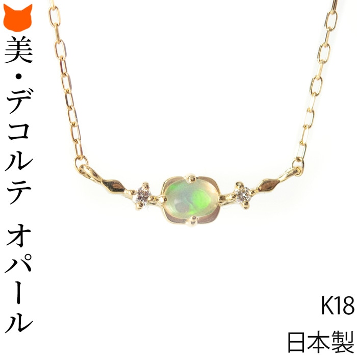 オパール ネックレス K18 ゴールド ダイヤモンド リース エチオピアオパール 日本製 アクセサリー レディース ジュエリー プレゼント ペンダント 彼女 結婚式 仕事 ビジネス 女性 誕生日 ギフト 花以外 敬老の日 お祝い 10月 誕生石 母の日 義母 2026 60代 70代 実用的