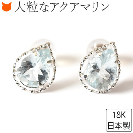 アクアマリンピアス ホワイトゴールド ピアス アクアマリン ティアドロップ スタッド ピアス しずく型 天然石 18K 華奢 シンプル K18WG レディース 3月 誕生石 誕生日 プレゼント 女性 彼女 妻 結婚式 ブランド コタラッテ ギフト 花以外 お返し 母の日 ギフト 花以外 義母