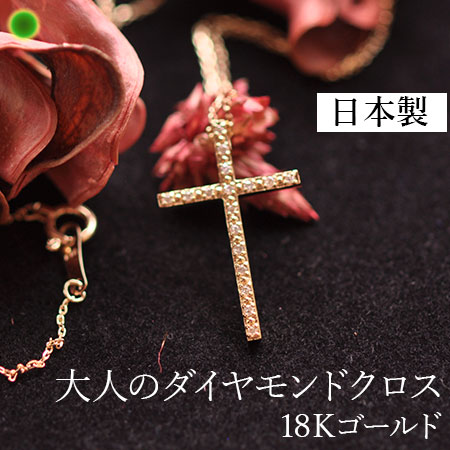 繊細にして華麗なジャパンジュエリー/18kゴールド・ダイヤモンド・クロスネックレスCotalatte（コタラッテ）/クロス/ロングネックレス/ゴールド/イエローゴールド/ダイヤモンド/パヴェ/ペンダント/レディース【楽ギフ_包装】｜ブランドセレクト シンフーライフ 46,002円