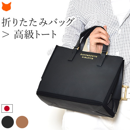 日本製 本革 折り畳み トートバッグ レディース 小さめ サブバッグ フォーマル 折りたたみ トート 通勤 ブランド ハンドバッグ 革 出張 黒 ブラック 茶 ブラウン レザー 春 冠婚葬祭 結婚式 卒園式 入園式 入学式 誕生日 プレゼント 母の日 ギフト 2026 60代 70代 実用的
