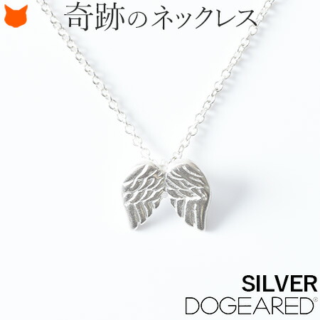 シルバー ネックレス シンプル 華奢 Dogeared ドギャード ブランド 人気 シルバーアクセサリー 天使 羽 翼 誕生日 プレゼント silver925 女性 記念日 彼女 奥さん 妻 贈り物 嫁 母 ホワイトデー ギフト 花以外 お返し かわいい 送料無料 母の日 2026 60代 70代 実用的