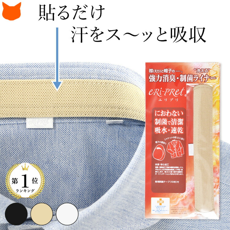 楽天市場 汗取り パッド ライナー 帽子 シャツ 貼るタイプ 襟 カラー ブラック 白 ホワイト ベージュ 洗える 汗じみ 消臭 汚れ防止 消臭 テープ ファンデーション エリプリ ブランドセレクト シンフーライフ