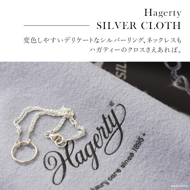 楽天市場 アクセサリー ジュエリー お手入れ クロス シルバー 専用 布 ハガティ ハガティー Hagerty ジュエルクロス 簡単 手入れ ネックレス 変色 磨き アクセサリー ケア クリーナー ブランドセレクト シンフーライフ