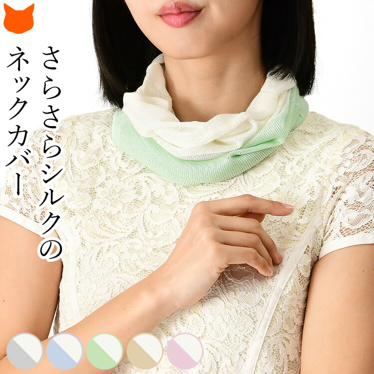 日本製 ネック カバー UV 対策 シルク 100% 夏 レディース 日焼け さらさら ウォーマー 絹 ナイトキャップ 日よけ 紫外線 カット UVカット ちくちくしない 還暦 祝い ギフト 伸縮 ベージュ グリーン 青 グレー 母の日 花以外 誕生日 プレゼント 2026 60代 70代 実用的