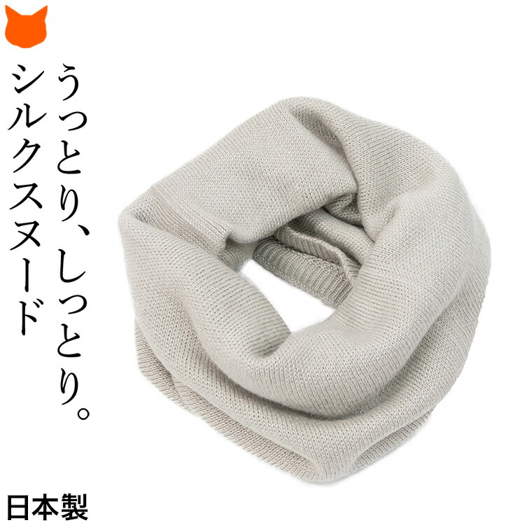 有名トップブランドにシルクを提供する老舗工房「HASEGAWA」の、高級シルク100%のふんわりスヌード。首に巻くだけでなくフードやヘアバンド、マスク等6通りの使い方が可能。プレゼントにもおすすめ スヌード シルク100% ネックウォーマー 日本製 マフラー マスク おしゃれ かわいい 薄手 薄い 防風 ニット帽 シルク100 ネックウォーマー 冬 フード ヘアバンド 黒 ブラック グレー 白 ホワイト 赤 レッド 緑 グリーン