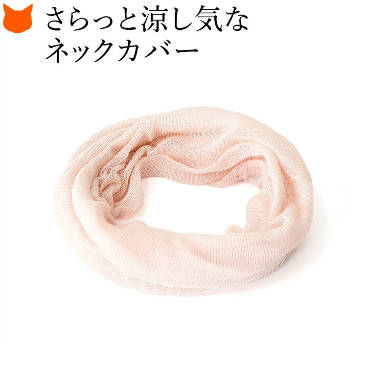 日本ブランドHASEGAWAのシルク×コットンのさらさら触感が涼しげな日本製ネックカバー。夏の日焼け予防や冷房による冷え対策にもお使いいただけるネックウォーマー