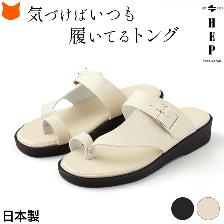 日本製 トング サンダル レディース 痛くない 外反母趾 ぺたんこ つっかけ サンダル 3.5cm ブランド ヘップサンダル HEP おしゃれ ブラック 黒 白 ホワイト 大きいサイズ 25.5 26cm 履きやすい クッション 幅広 甲高 コンフォート サンダル かかとなし フラット サンダル｜ブランドセレクト シンフーライフ
