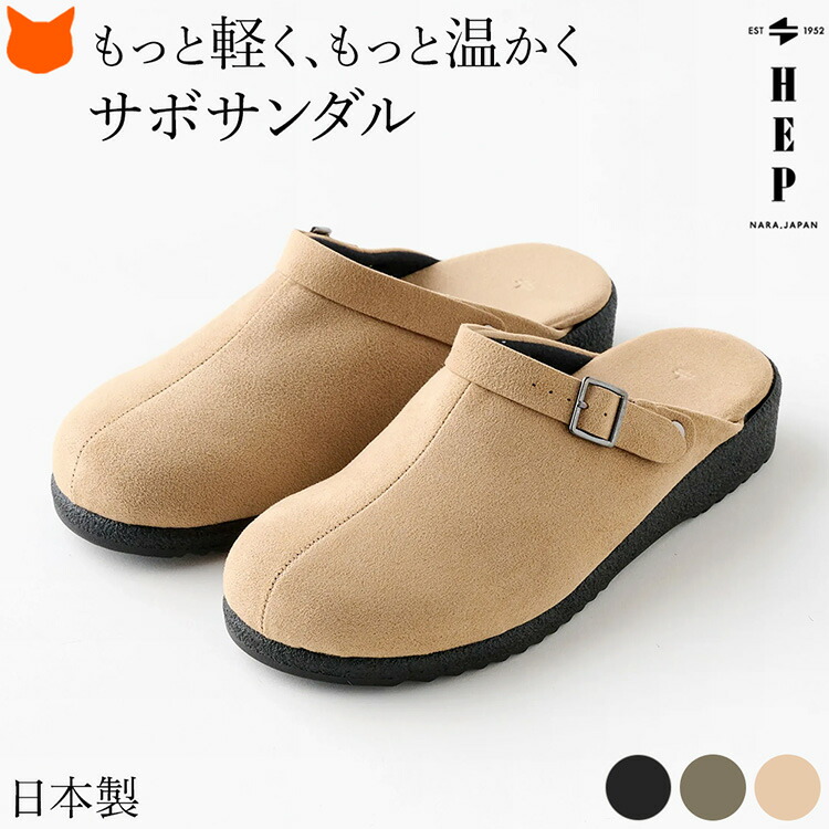 防寒 ヘップサンダル レディース 冬用サンダル サボサンダル 冬 サンダル あったかい 外履き つっかけ 冬サンダル外履き サボさん 冬用サンダルレディース かかとあり おしゃれ 玄関 オフィス 冬用 サボ 厚底 日本製 ヘップ HEP ブラック 黒 オリーブ ベージュ 吸湿発熱