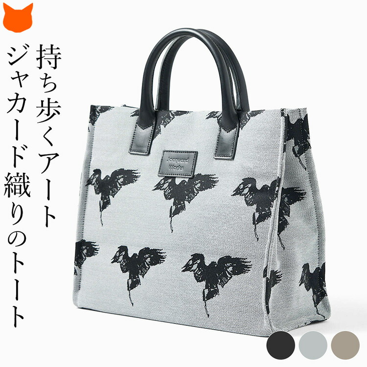 日本製 軽い トートバッグ レディース 軽量 上品 大人 高級感 のある ゴブラン織り バッグ ジャガード 個性派 織り 柄 トート キレイめ サブバッグ a4 ハンド 持ち手が短い 自立 マチあり とにかく軽いバッグ jacquard works 母の日 ギフト 2026 60代 70代 実用的