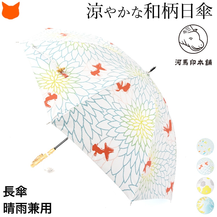日傘 晴雨兼用 長傘 オシャレ レディース 傘 uv カット 99% 軽量 遮熱 遮光 和柄 和装 着物 和 女性 竹 バンブー 持ち手 水色 upf50 河馬印 本舗 8本骨 金魚 花 ミモザ 50cm 小さめ 婦人 晴れ 雨 兼用 雨傘 母の日 ギフト 花以外 誕生日 プレゼント 2026 60代 70代 実用的