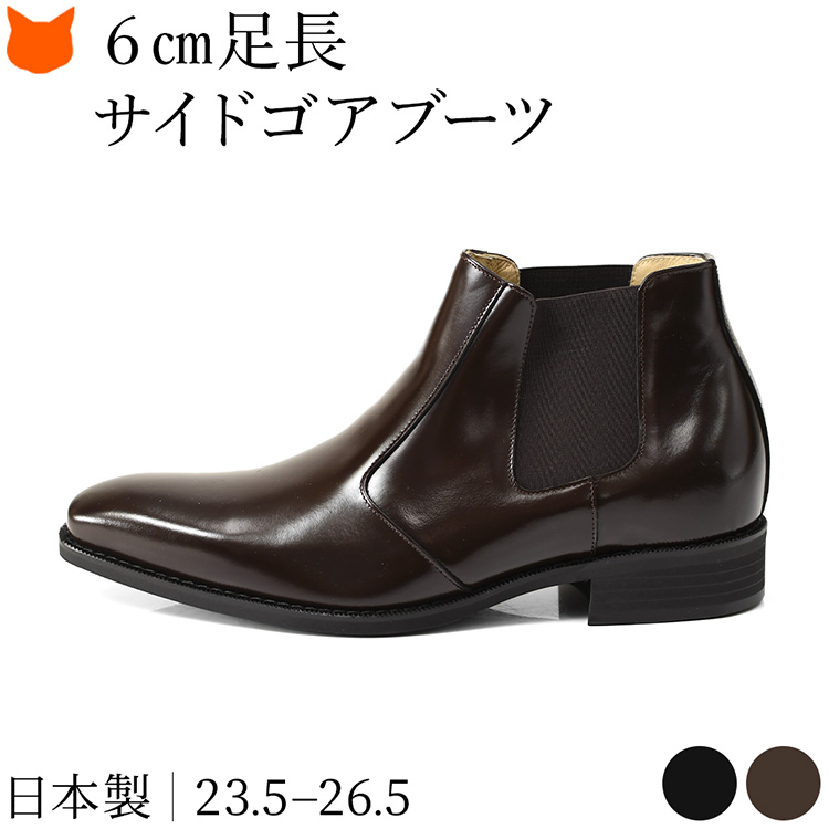日本製 シークレットブーツ 本革 サイドゴア ブーツ メンズ ブーツ ビジネス ブーツ ヒールアップ シューズ 革靴 ロングノーズ 本革 身長up 6cm アップ 身長アップ ブーツ 黒 ブラック ブラウン 茶 背が高くなる靴 幅広 3E 小さいサイズ 23.5 24.0 歩きやすい 履きやすい｜ブランドセレクト シンフーライフ