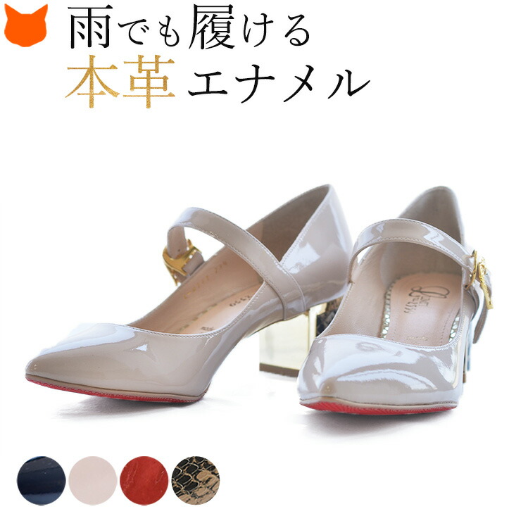 エナメル パンプス ストラップ 撥水 本革 ローヒール 5cm 滑り止め 歩きやすい 日本製 ブランド レディース リミットティル 撥水 レインパンプス 黒 ブラック ベージュ レッド 赤 パイソン 通勤 雨 靴｜ブランドセレクト シンフーライフ