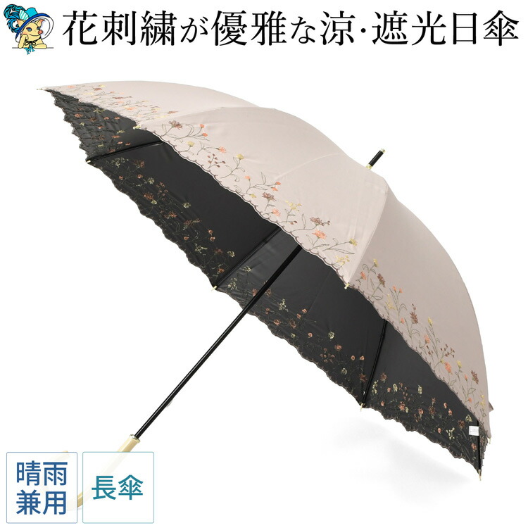 優美な花柄刺繍がエレガントな晴雨兼用日傘「ガーデンフラワー」完全遮光とUVカットで、紫外線カット。UPF50。裏地黒は遮光性を高め、照り返しを防止。上品スタイルが叶う、8本骨で丈夫な長傘タイプ 刺繍日傘 晴雨兼用 長傘 遮光100 完全遮光 レディース UVカット100 裏地黒 遮熱 upf50 花柄 おしゃれ かわいい 母の日 プレゼント ギフト