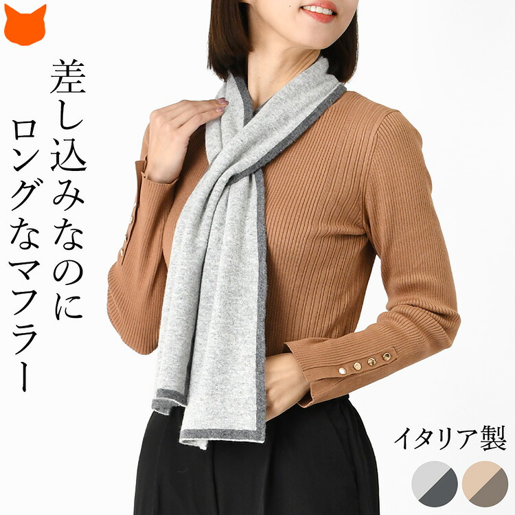 イタリア製 カシミヤ混 リバーシブル マフラー カシミヤ マフラー 差し込み マフラー ロング ウール マフラー レディース チクチクしない 肌に優しい 薄手 グレー ベージュ ブラウン 女性 プレゼント 冬 おしゃれ 無地 ネックマフラー ふわふわ 誕生日 クリスマス｜ブランドセレクト シンフーライフ