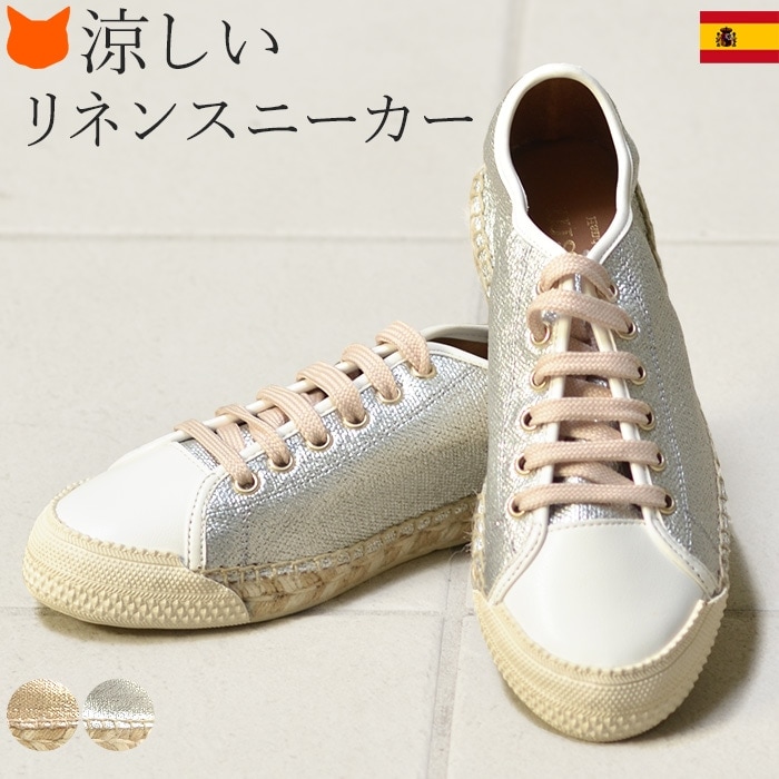 公式 楽天市場 リネン スニーカー レディース 麻 メタリック 夏 エスパドリーユ 歩きやすい ゴールド シルバー フラット シューズ おしゃれ 大きいサイズ 25cm ブランドセレクト シンフーライフ 在庫一掃 Stemworldeducationalservices Com