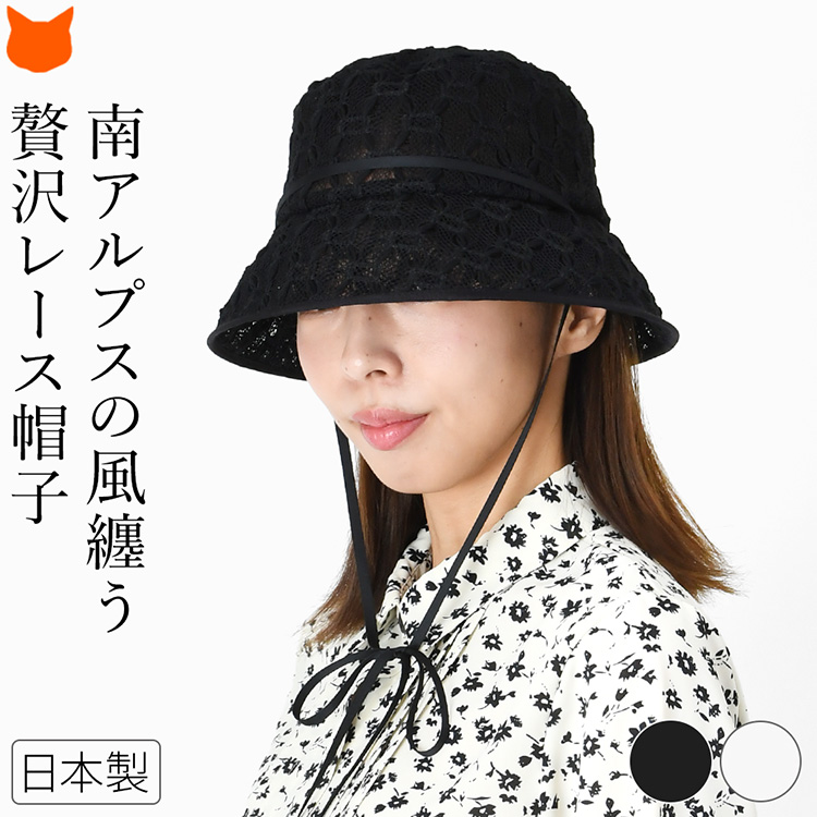 日本製 帽子 レディース バケット ハット 春 夏 日除け ひも付き おしゃれ ハット ブランド 紐 リボン レース 透かし編み 涼しい 蒸れない 通気性 日よけ コンパクト 夏用 黒 ブラック 白 ホワイト バケットハット 総レース 女性 誕生日 プレゼント|ブランドセレクト シンフーライフ
