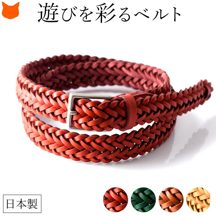 Web限定 メッシュベルト 細身 日本製 カラー レザー メンズ ベルト 本革 ブランド ナロー幅 2 5cm オシャレ おしゃれ カッコイイ カジュアル ビジネス 紳士 レッド グリーン オレンジ イエロー 男性 革 ギフト プレゼント 旦那 父 祖父 彼氏 就職 転職