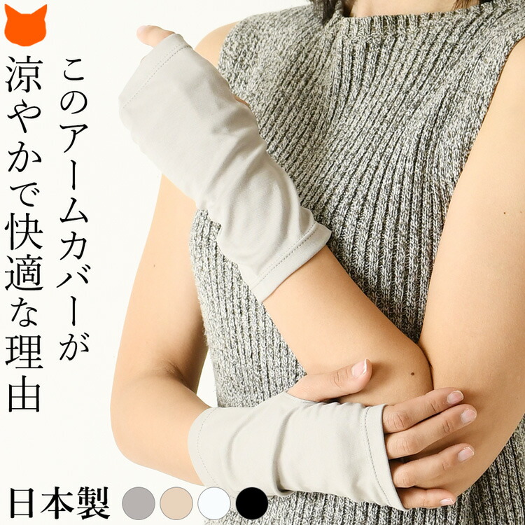 楽天市場】日本製 uv 手袋 アームカバー レディース ロング 丈