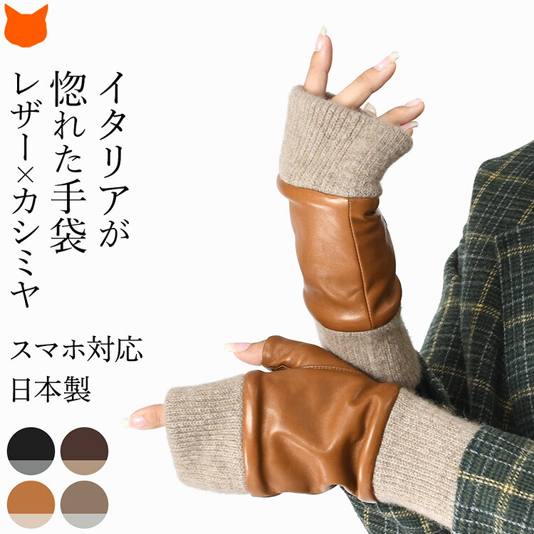 日本製 手袋 レディース 指なし 冬用 スマホ対応 革 防寒 暖かい カシミヤ ニット レザー フィンガーレス グローブ 指切り おしゃれ 本革 黒 ブラック キャメル ブラウン 高級 ブランド クロダ スマートフォン対応 無地 冬 通勤 女性 誕生日 プレゼント クリスマス ギフト
