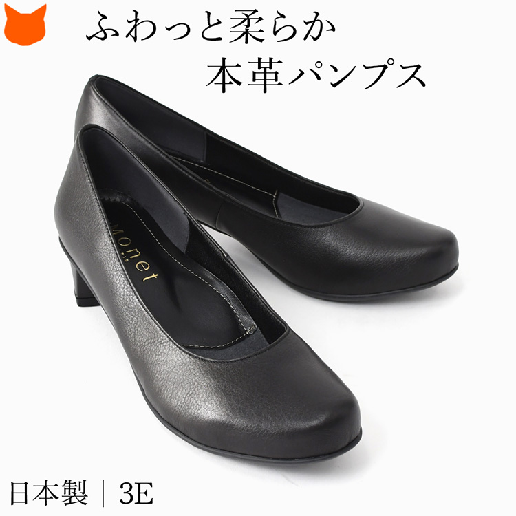 日本製 本革 パンプス 痛くない 柔らかい 走れる パンプス 3cm ヒール パンプス 幅広 3E 結婚式 黒 ブラック 革 ローヒール フォーマル 冠婚葬祭 歩きやすい ラウンドトゥ つま先 丸い 長時間 疲れない 仕事 通勤 ビジネスパンプス 滑らない 太ヒール 静音 モネ MONET 靴