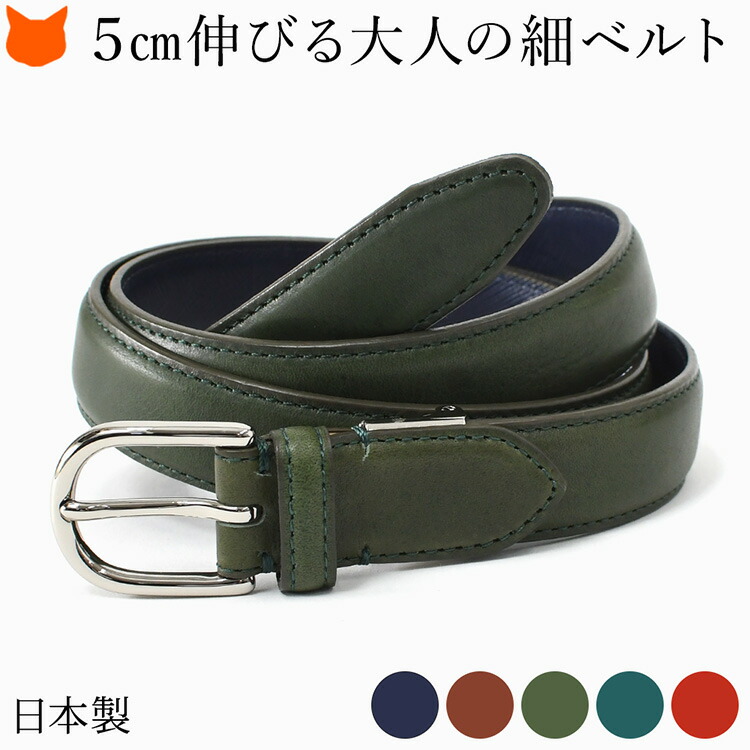日本製 本革 ベルト メンズ 革 ベルト 細 おしゃれ レザー ストレッチ ベルト 伸びる ベルト 長沢ベルト 楽 使い やすい ネイビー 青 緑 赤 ブラウン カジュアル ビジネス 用 牛革 伸縮 長さ 調整 調節 可能 フォーマル 穴あり スーツ 紳士 細め 男性 ナローベルト 25mm|ブランドセレクト シンフーライフ
