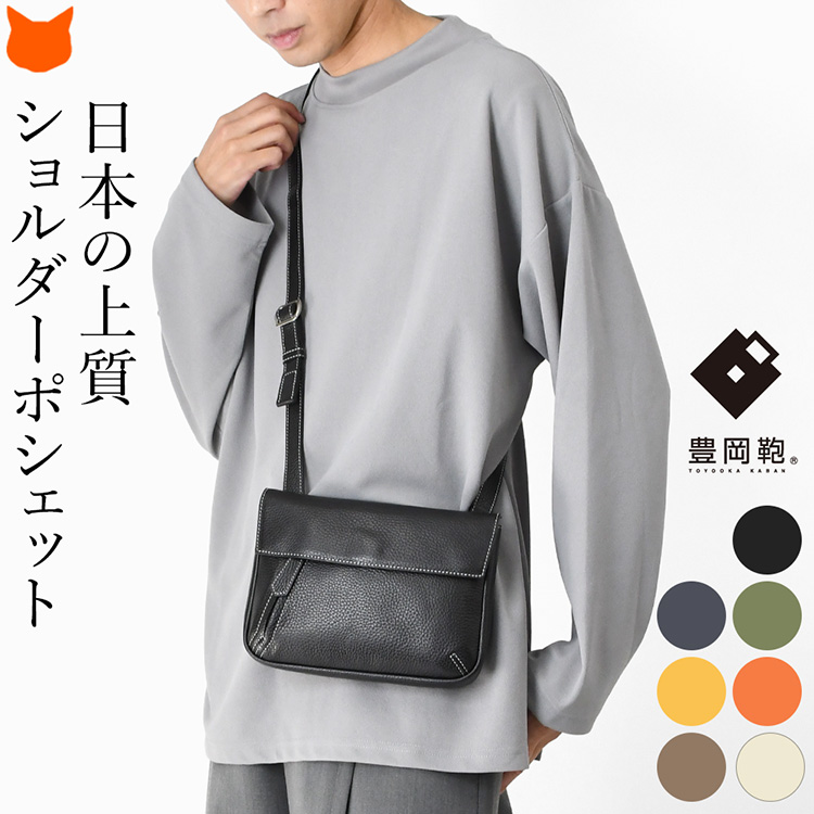 日本製 ミニ ショルダーバッグ メンズ 斜めがけ 本革 ショルダー ポシェット 小さめ フラップ ショルダー バッグ ミニ バッグ ブランド 豊岡鞄 軽量 コンパクト 薄マチ ブラック 黒 ネイビー イエロー 黄色 オレンジ キャメル カーキ トープ ベージュ オフ ホワイト 白｜ブランドセレクト シンフーライフ