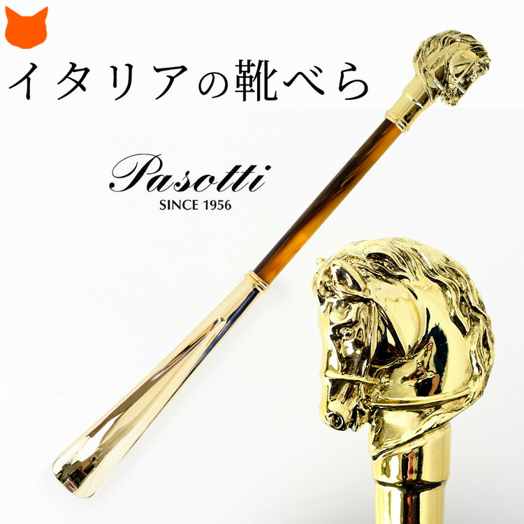 円 98 以上節約 靴べら ブランド イタリア 製 アニマル ヘッド 高級 シューホーン パソッティ Pasotti 馬 ゴールド ホース おしゃれ かっこいい ギフト プレゼント 誕生日 記念日 父の日 敬老の日 クリスマス バレンタイン 30代 40代 50代 60代 70代