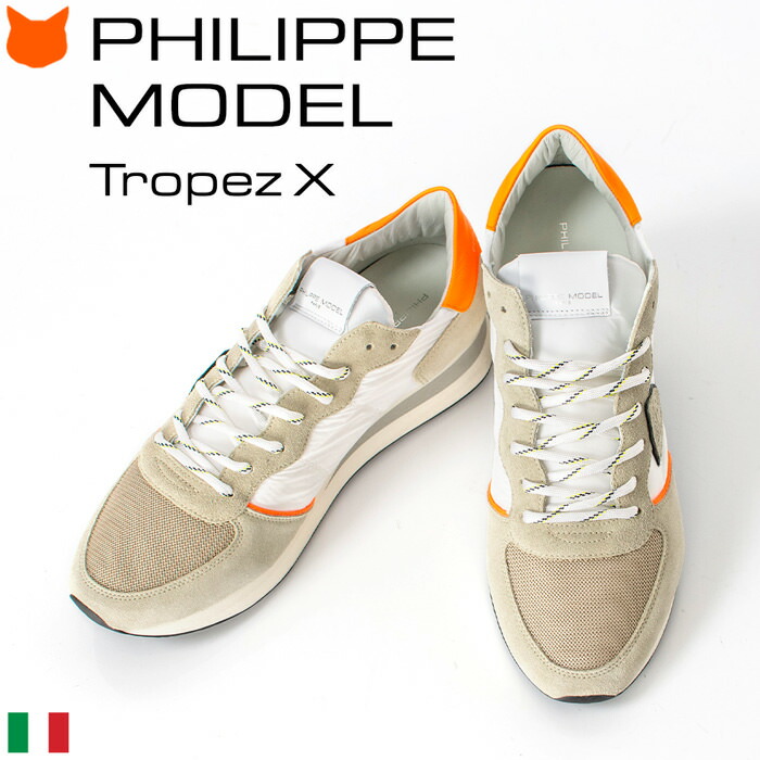 １着でも送料無料 Wp10 Trpx X Tropez Paris Model Philippe スニーカー メンズ フィリップモデル Man 軽い 大きいサイズ 28cm 25cm 正規品 おしゃれ ブランド 人気 イタリア製 エックス トロペ ホワイト ベージュ スニーカー