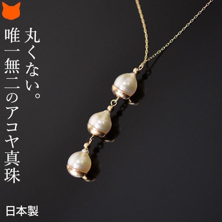 ３連 パール ネックレス K10 ペンダント 40cm RAET あこや 真珠 バロックパール 8ｍｍ 10金 ゴールド アクセサリー シンプル カジュアル AYA TOKYO おしゃれ ブランド 人気 日本製 レディース ジュエリー ギフト 6月 誕生石 誕生日 プレゼント 母の日 ギフト 花以外