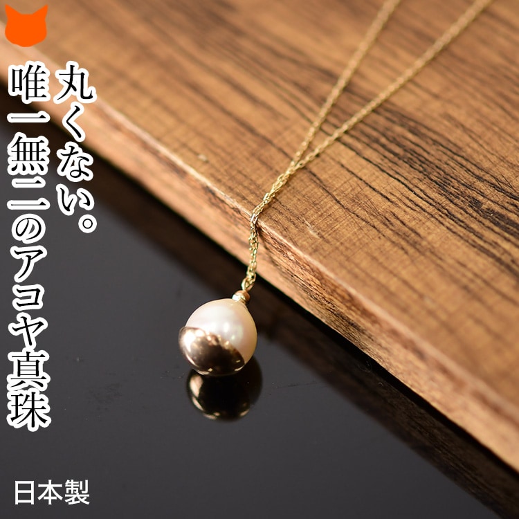 一粒 ネックレス バロック パール 8mm K10 ペンダント 40cm RAET あこや 真珠 10金 ゴールド アクセサリー カジュアル ブランド 人気 日本製 レディース ジュエリー ギフト 20代 30代 40代 普段使い 6月 誕生石 母の日 花以外 誕生日 プレゼント 2026 60代 70代 実用的