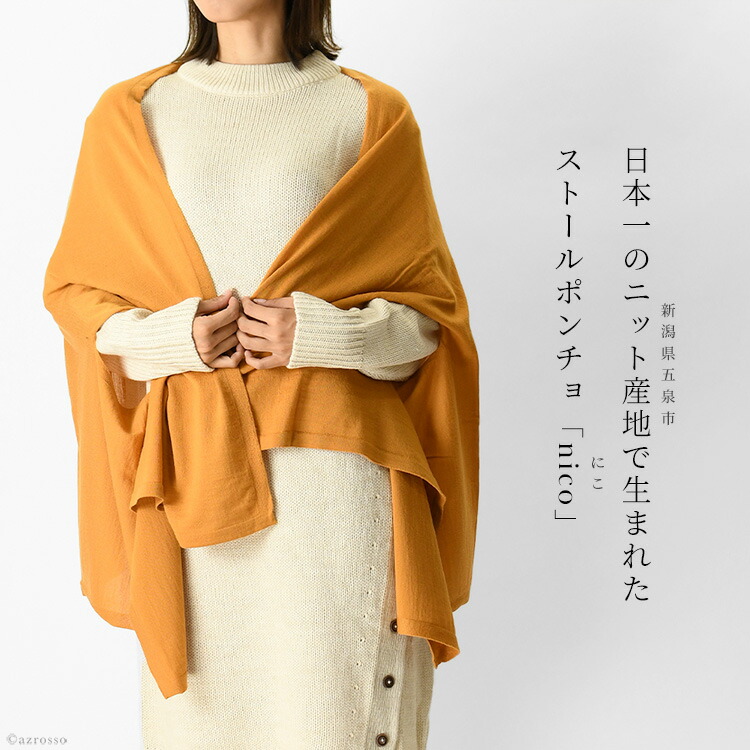 洗えるシンプル天竺ウールで編んだストール風カーデ。心地よい滑らかな肌触りで、210gと軽量で持ち運びにも便利。首に巻いてマフラーとしてボリュームたっぷりに巻くこともでき、様々なアレンジを楽しめます。 ストール風 カーディガン ストールポンチョ 薄手 大判 防寒 日本製 ウールマフラー 軽い 軽量 冷えとり 冷え対策 赤 黄色 紺 緑 茶色 ネイビー グレー ブラウン マスタード 五泉 ニット