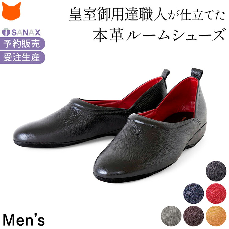 日本製 高級 本革 ルームシューズ かかと付き スリッパ レザー メンズ ブランド 革 黒 ブラック 赤 ネイビー ブラウン グレー 大きいサイズ おしゃれ 疲れない フォーマル 小学校 面接 受験 パパ 参観 防音 携帯 男性 誕生日 プレゼント 古希 還暦 祝い 室内履き サナックス｜ブランドセレクト シンフーライフ