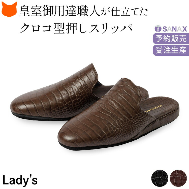 日本製 高級 本革 スリッパ クロコ 型押し サナックス レザー ルームシューズ レディース ブランド 革 スリッパ 黒 ブラック ブラウン 茶色 大きいサイズ おしゃれ 疲れない フォーマル 面接 参観日 防音 上質 女性 誕生日 プレゼント 古希 還暦 祝い 室内 用 皇室御用達|ブランドセレクト シンフーライフ