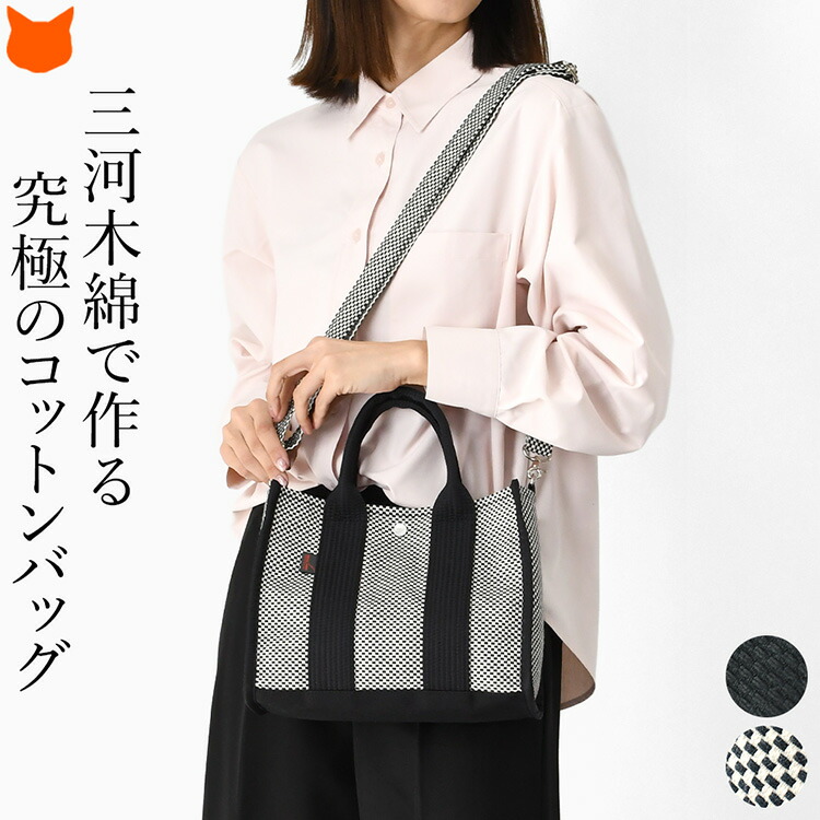 日本製 ショルダー トートバッグ sasicco サシッコ 三河木綿 刺し子織 バッグ スクエア トート 軽量 2way ショルダートート 帆布 ショルダーバッグ ミニトート バッグ 帆布バッグ キャンバスバッグ レディース 夏 バッグ 上質 旅行 黒 消防刺子 コンパクト 収納 斜めがけ｜ブランドセレクト シンフーライフ