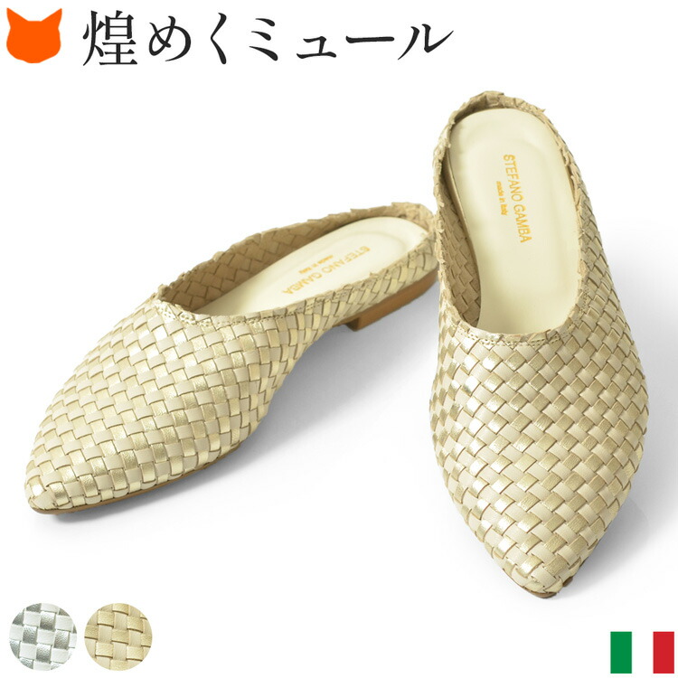 イタリア製 ミュール サンダル ポインテッドトゥ パンプス 編み込み 本革 レザー レディース ぺたんこ 靴 かかとなし つま先 あり 歩きやすい つっかけ 疲れない 痛くない 履きやすい 幅広 シルバー ゴールド メタリック イタリア ブランド 春 夏 フラットパンプス