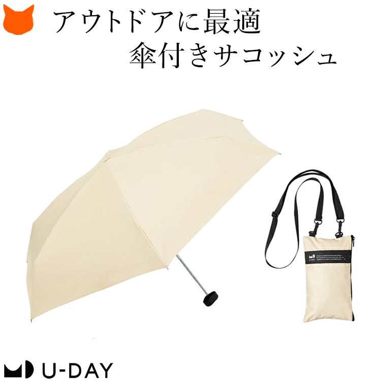 アウトドアに最適な傘付きサコッシュ。大自然の変わりやすい天候対策に、さっと差せて仕舞える折りたたみ傘がレインアイテムブランドのユーデイから登場。一級遮光の日傘としても使える晴雨兼用傘です 折りたたみ傘 サコッシュ スマホショルダー 日傘 晴雨兼用 一級遮光 アウトドア ユーデイ U-DAY