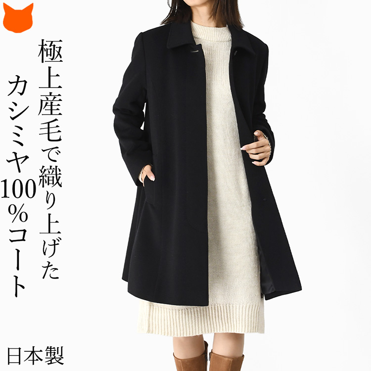 日本製 カシミヤコート カシミヤ 100% レディース カシミヤ100 軽い 暖かい 真冬 ミドル 丈 Aライン コート ブラック ブランド アウター きれいめ おしゃれ 黒 通勤 春 秋 薄手 冬 50代 40代 ビジネス 軽量 結婚式 冠婚葬祭 シニア フォーマル ステンカラー カシミア コート｜ブランドセレクト シンフーライフ