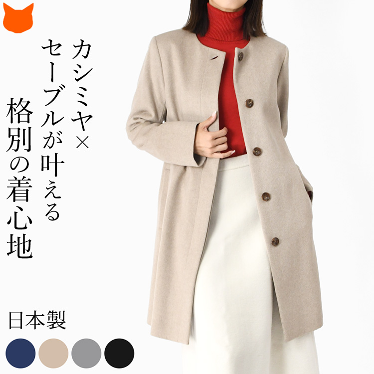 日本製 カシミヤ コート レディース ノーカラー 軽い 暖かい 真冬 ミドル 丈 ブラック ブランド アウター 婦人 きれいめ おしゃれ 黒 通勤 春 秋 薄手 冬 50代 40代 ロング ビジネス 軽量 結婚式 ネイビー 紺 ベージュ グレー シニア フォーマル セーブル カシミア コート｜ブランドセレクト シンフーライフ