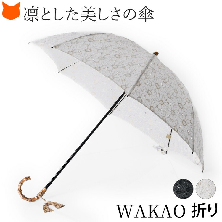 楽天市場 折りたたみ 日傘 母の日 布 麻 リネン バンブー 綿 コットン 防水 日本製 ブランド Wakao 折りたたみ傘 ワカオ おしゃれ シンプル 無地 黒 ブラック 白 ホワイト ブルー 水色 女性 誕生日 プレゼント ギフト お母さん 義理の母親 お義母さん 祖母