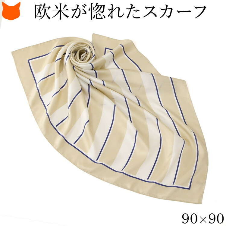 日本製 シルク スカーフ ボーダー 柄 正方形 90×90 シルク100% ブランド 大判 90cm ストライプ 薄手 横浜スカーフ ベージュ ネイビー ブラック 黒 誕生日 プレゼント 100 バッグ 春 夏 キヌフローレス 母の日 ギフト 花以外 2026 早割 60代 70代 実用的