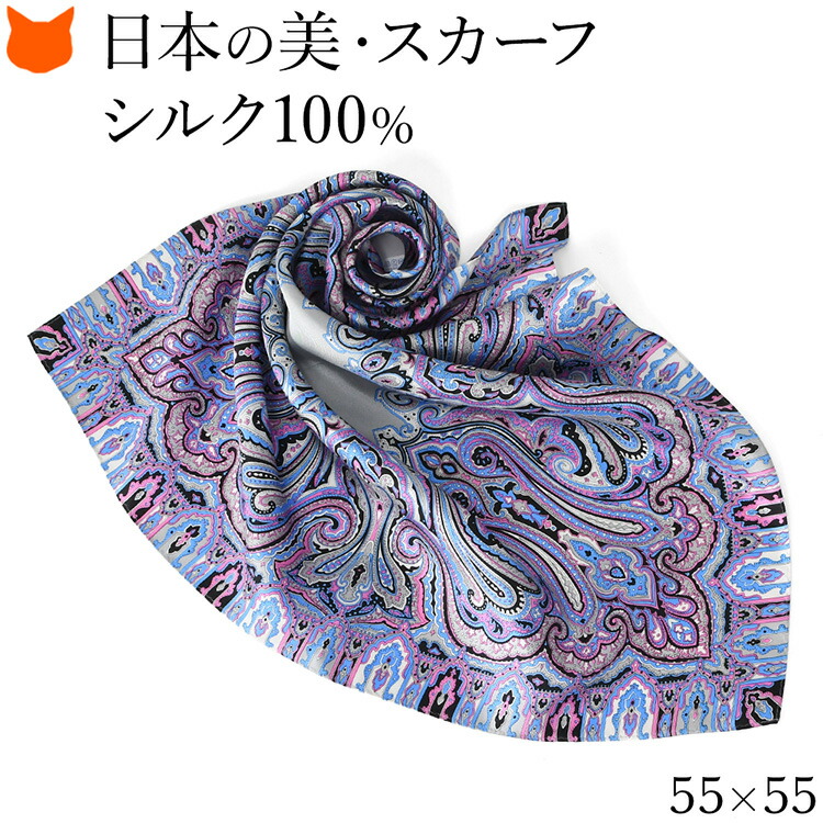 日本製 シルク スカーフ 小さめ 100 伝統 横浜スカーフ 55cm ペイズリー 柄 ブランド レディース 正方形 薄手 高級 シルク100% ツイル 誕生日 ギフト 還暦 祝い プレゼント パープル ブルー 紫 青 冷房対策 軽量 持ち運び 母の日 2026 早割 60代 70代 実用的