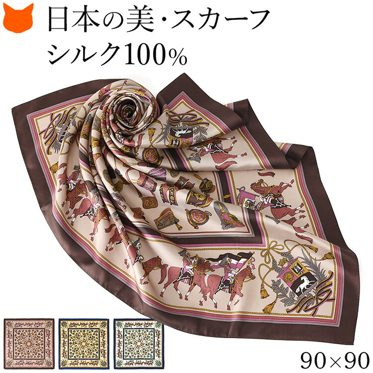 日本製 シルク スカーフ 大判 100 伝統 横浜スカーフ 90cm エルメス 柄 馬具 ブランド レディース 正方形 薄手 高級 シルク100% ツイル 誕生日 ギフト 還暦 祝い プレゼント ブラウン ブルー ネイビー ホワイト 冷房対策 軽量 持ち運び 母の日 2026 早割 60代 70代 実用的