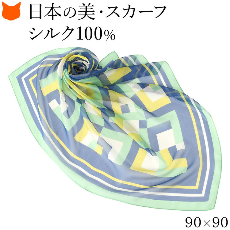 日本製 シルク スカーフ 大判 100 伝統 横浜スカーフ 90cm 幾何学模様 柄 ブランド レディース 正方形 薄手 高級 シルク100% シフォン 誕生日 ギフト 還暦 祝い プレゼント グリーン ブルー 緑 青 冷房対策 軽量 持ち運び 母の日 2026 早割 60代 70代 実用的
