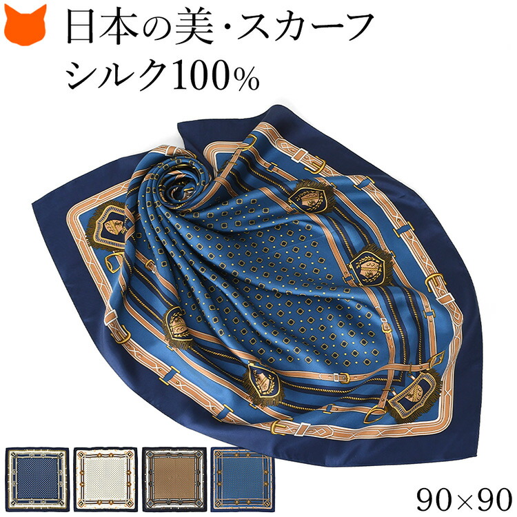 日本製 シルク スカーフ 大判 100 伝統 横浜スカーフ 90cm 紋章 ベルト 柄 ブランド レディース 正方形 薄手 高級 シルク100% ツイル 誕生日 ギフト 還暦 祝い プレゼント ネイビー ブルー ベージュ ブラウン 冷房対策 軽量 持ち運び 母の日 2026 早割 60代 70代 実用的