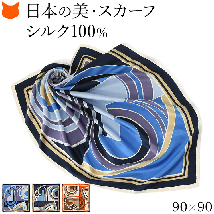 日本製 シルク スカーフ 大判 100 伝統 横浜スカーフ 90cm 幾何学模様 柄 ブランド レディース 正方形 薄手 高級 シルク100% ツイル 誕生日 ギフト 還暦 祝い プレゼント ブルー ネイビー オレンジ 青 紺 冷房対策 軽量 持ち運び 母の日 2026 早割 60代 70代 実用的