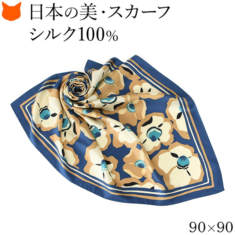 日本製 シルク スカーフ 大判 100 伝統 横浜スカーフ 90cm 花 柄 ブランド レディース 正方形 薄手 高級 シルク100% ツイル 誕生日 ギフト 還暦 祝い プレゼント ブルー ベージュ 青 冷房対策 軽量 持ち運び 母の日 2026 早割 60代 70代 実用的