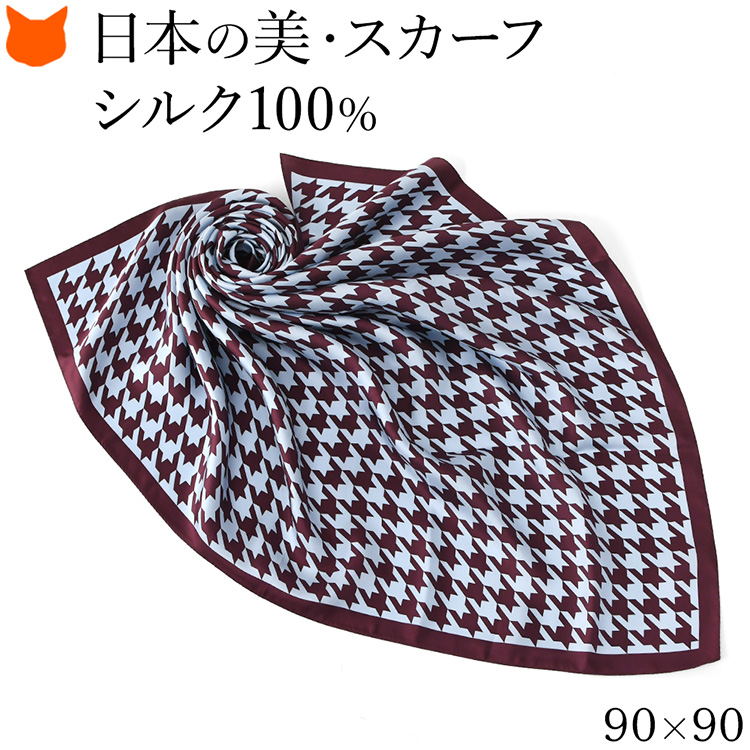 日本製 シルク スカーフ 大判 100 伝統 横浜スカーフ 90cm 千鳥 柄 ブランド レディース 正方形 薄手 高級 シルク100% ツイル 誕生日 ギフト 還暦 祝い プレゼント ボルドー グレー 灰色 冷房対策 軽量 持ち運び 母の日 2026 早割 60代 70代 実用的