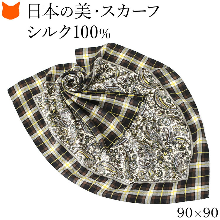 日本製 シルク スカーフ 大判 100 伝統 横浜スカーフ 90cm ペイズリー柄 チェック柄 ブランド レディース 正方形 薄手 高級 シルク100% ツイル 誕生日 ギフト 還暦 祝い プレゼント ブラウン っブラック 茶 黒 冷房対策 軽量 持ち運び 母の日 2026 60代 70代 実用的