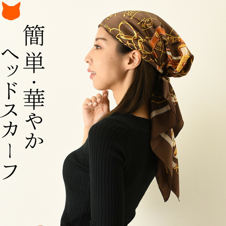 日本製 ヘッドスカーフ シルク レディース 医療用帽子 頭 ヘアアクセサリー おしゃれ 春 夏 頭に巻くシルクスカーフ 横浜スカーフ かぶる  だけ ブランド キヌフローレス リッチハーネス 誕生日 プレゼント ギフト ブラウン ブランドセレクト シンフーライフ